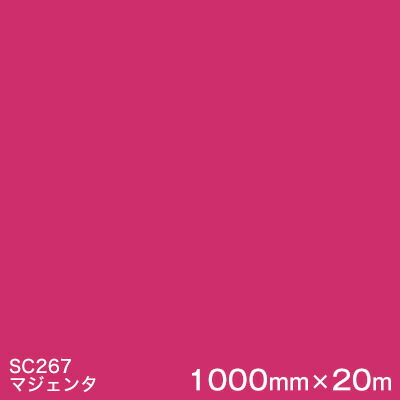 SC267(マジェンタ) ＜3M＞＜スコッチカル＞フィルム Jシリーズ（不透過）スリーエム製 マーキングフィルム カッティング用シート 1000mm巾×20m （原反1本）