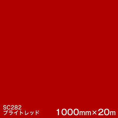 SC282(ブライト赤いこと)  ＜3M＞＜スコッチカル＞写真フィルム J続きもの（不変速機）スリーエム製 マーキングフィルム 切り立てる用居敷き  1000粍巾×20m （原反1本）