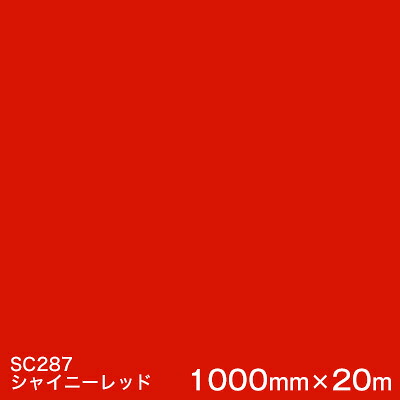 SC287(シャイニーレッド)  ＜3M＞＜スコッチカル＞写真フィルム J続きもの（不変速機）スリーエム製 マーキングフィルム 切り立てる用居敷き  1000粍巾×20m （原反1本）