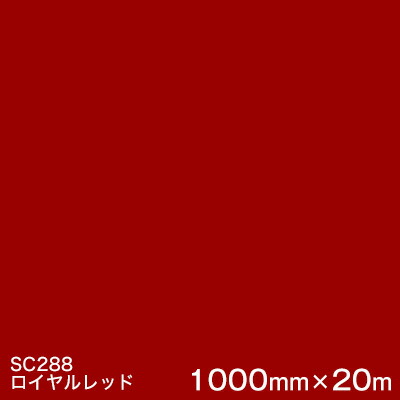 SC288(ロイヤル赤いこと)  ＜3M＞＜スコッチカル＞写真フィルム J続きもの（不変速機）スリーエム製 マーキングフィルム 切り立てる用居敷き  1000粍巾×20m （原反1本）
