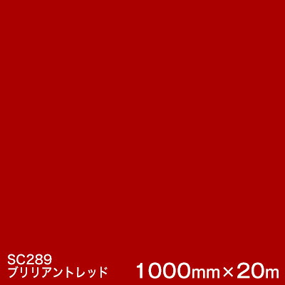 SC289(ブリリアントレッド)  ＜3M＞＜スコッチカル＞写真フィルム J続きもの（不変速機）スリーエム製 マーキングフィルム 切り立てる用居敷き  1000粍巾×20m （原反1本）
