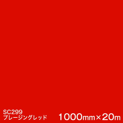 SC299(プレージングレッド)  ＜3M＞＜スコッチカル＞写真フィルム J続きもの（不変速機）スリーエム製 マーキングフィルム 切り立てる用居敷き  1000粍巾×20m （原反1本）