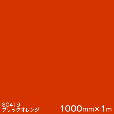 【楽天市場】SC419(ブリックオレンジ) ＜3M＞＜スコッチカル＞フィルム Jシリーズ（不透過）スリーエム製 マーキングフィルム