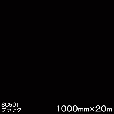 SC501(黒いこと)  ＜3M＞＜スコッチカル＞写真フィルム J続きもの（不変速機）スリーエム製 マーキングフィルム 切り立てる用腰掛け  1000粍巾×20m （原反1本）