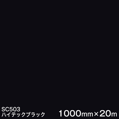 SC503(ハイテックブラック) ＜3M＞＜スコッチカル＞写真フィルム J続きもの（不変速機）スリーエム製 マーキングフィルム 切り立てる用居敷き  1000粍巾×20m （原反1本）