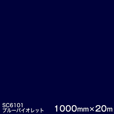 SC6101(ブルーバイオレッド) ＜3M＞＜スコッチカル＞写真フィルム J続きもの（不変速機）スリーエム製 マーキングフィルム 切り立てる用居敷き  1000粍巾×20m （原反1本）