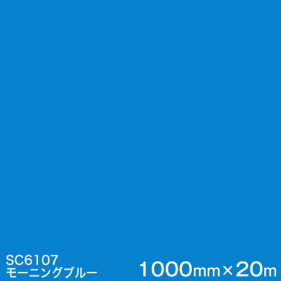 SC6107(モーニングブルー) ＜3M＞＜スコッチカル＞フィルム Jシリーズ（不透過）スリーエム製 マーキングフィルム カッティング用シート 1000mm巾×20m （原反1本）