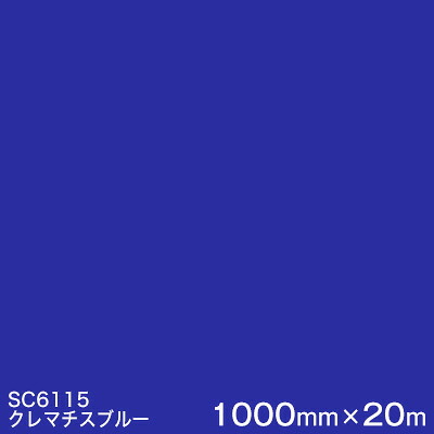 SC6115(クレマチスブルー) ＜3M＞＜スコッチカル＞写真フィルム J続きもの（不変速機）スリーエム製 マーキングフィルム 切り立てる用居敷き  1000粍巾×20m （原反1本）