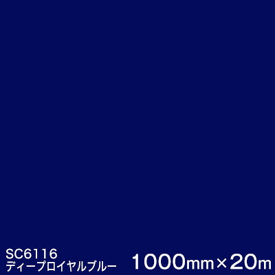 SC6116(ディープロイヤルブルー) ＜3M＞＜スコッチカル＞写真フィルム J続きもの（不変速機）スリーエム製 マーキングフィルム 切り立てる用居敷き  1000粍巾×20m （原反1本）