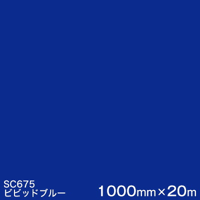 SC675(ビビットブルー) ＜3M＞＜スコッチカル＞写真フィルム J続きもの（不変速機）スリーエム製 マーキングフィルム 切り立てる用居敷き  1000粍巾×20m （原反1本）