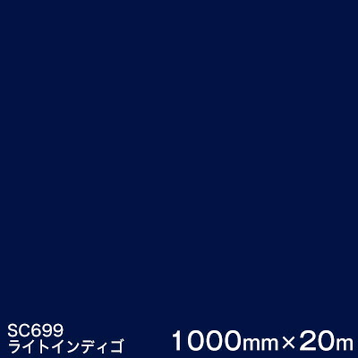 SC699(ライトインディゴ) ＜3M＞＜スコッチカル＞写真フィルム J続きもの（不変速機）スリーエム製 マーキングフィルム 切り立てる用居敷き  1000粍巾×20m （原反1本）