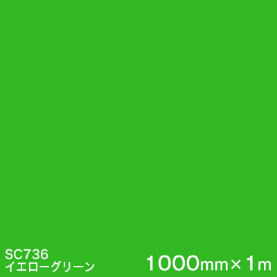 【楽天市場】SC736(イエローグリーン) ＜3M＞＜スコッチカル＞フィルム Jシリーズ（不透過）スリーエム製 マーキングフィルム