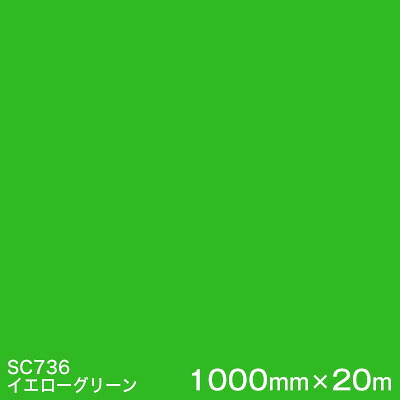 SC736(黄色緑であること)  ＜3M＞＜スコッチカル＞写真フィルム J続きもの（不変速機）スリーエム製 マーキングフィルム 切り立てる用居敷き  1000粍巾×20m （原反1本）