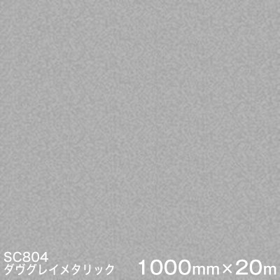 SC804(ダヴグレイメタリック)  ＜3M＞＜スコッチカル＞写真フィルム J続きもの（不変速機）スリーエム製 マーキングフィルム 切り立てる用居敷き  1000粍巾×20m （原反1本）