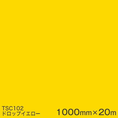TSC102 (ドロップイエロー) ＜3M＞＜スコッチカル＞フィルムJシリーズ （透過）スリーエム製 屋外内照式看板 マーキングフィルム カッティング用シート 1000mm巾×20m 1本