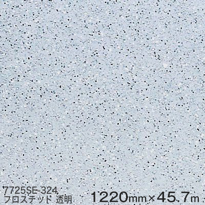 7725SE-324 (フロステッド)澄み切った曇り玻璃調 ＜3M＞＜スコッチカル＞クリスタルアートフィルム  1220mm×45.7m 1本