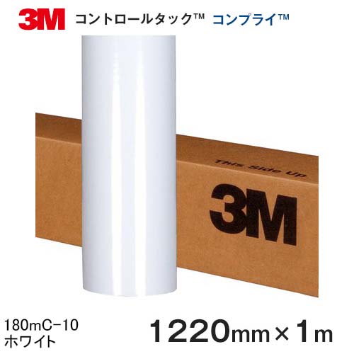 180mC-10 (ホワイト) ＜3M＞＜スコッチカル＞＜コントロールタック＞コンプライ グラフィックフィルム 180mCシリーズ 1220mm×1m