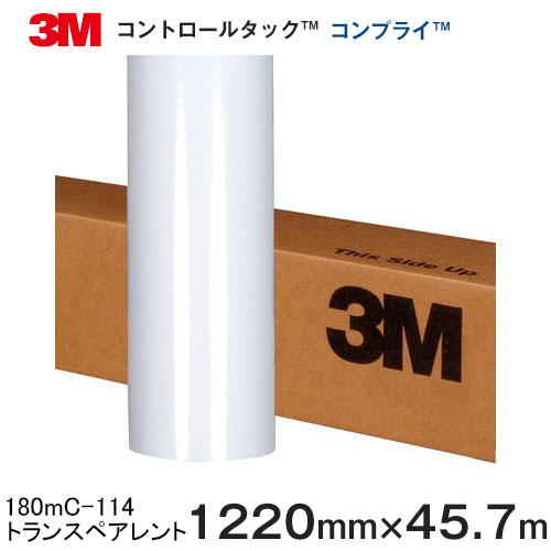 180mC-114 (トランスペアレント・澄み切った) ＜3M＞＜スコッチカル＞＜抑えつけるタック＞コンプライ グラフィック写真フィルム 180mC続きもの 1220mm×45.7m