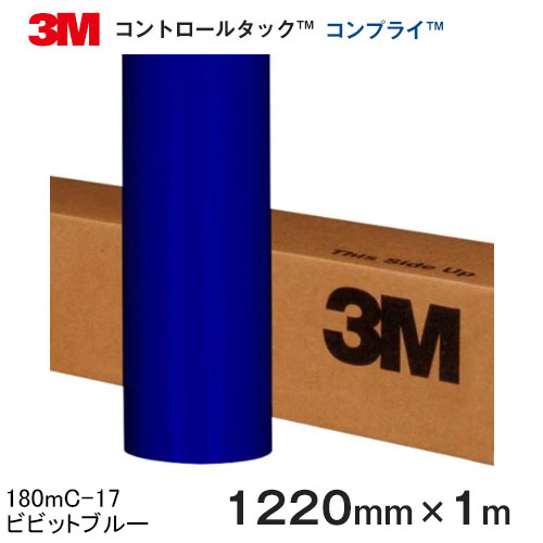 180mC-17 (ビビットブルー) ＜3M＞＜スコッチカル＞＜コントロールタック＞コンプライ グラフィックフィルム 180mCシリーズ 1220mm×1m