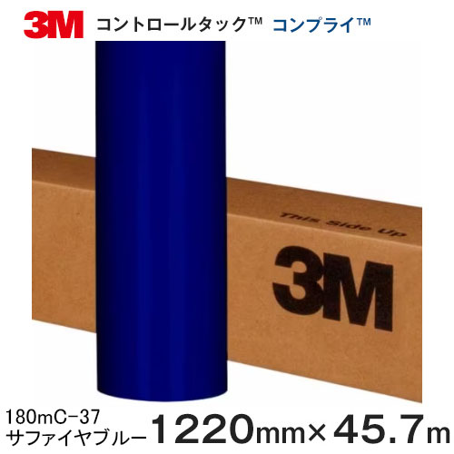 180mC-37 (サファイヤブルー) ＜3M＞＜スコッチカル＞＜コントロールタック＞コンプライ グラフィックフィルム 180mCシリーズ 1220mm×45.7m