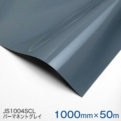 JS1004SCL (パーマネントグレイ) ＜3M＞＜スコッチカル＞フィルム 1000mm巾×50m 1本