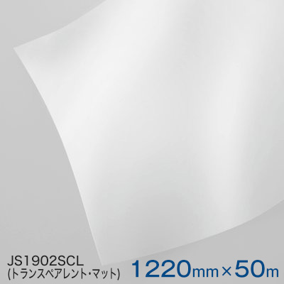 JS1902SCL (トランスペアレント・マット) (澄み切った) ＜3M＞＜スコッチカル＞写真フィルム  1000粍巾×50m 1本
