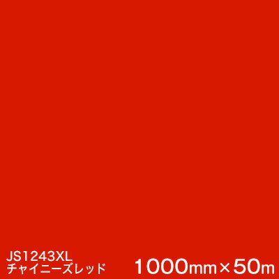 JS1243XL (チャイニーズレッド) ＜3M＞＜スコッチカル＞フィルム XLシリーズ（不透過） スリーエム製 マーキングフィルム 1000mm巾&times;50m （原反１本） 屋外看板 フリートマーキング カッティング用シート｜ハロー工房