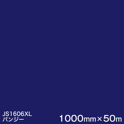 JS1606XL(パンジー) ＜3M＞＜スコッチカル＞フィルム XLシリーズ（不透過） スリーエム製 マーキングフィルム 1000mm巾×50m （原反１本） 屋外看板 フリートマーキング カッティング用シート