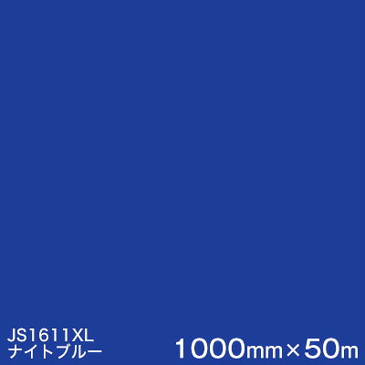 JS1611XL (ナイトブルー) ＜3M＞＜スコッチカル＞フィルム XLシリーズ（不透過） スリーエム製 マーキングフィルム 1000mm巾&times;50m （原反１本） 屋外看板 フリートマーキング カッティング用シート｜ハロー工房