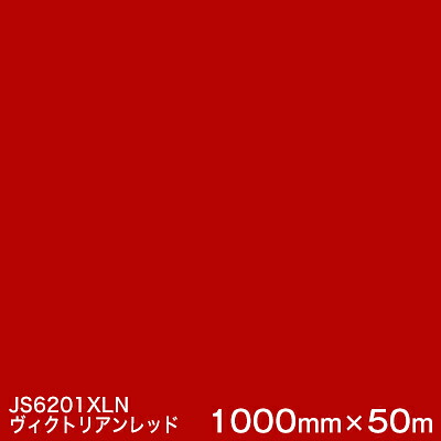 JS6201XLN (ヴィクトリアンレッド) ＜3M＞＜スコッチカル＞フィルム XLシリーズ（不透過） スリーエム製 マーキングフィルム 1000mm巾×50m （原反１本） 屋外看板 フリートマーキング カッティング用シート