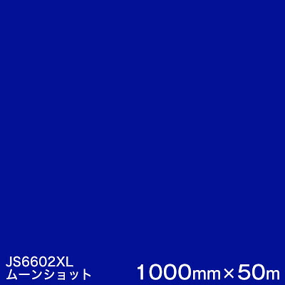 JS6602XL(ムーンショット) <3M><スコッチカル>フィルム XLシリーズ(不透過) スリーエム製 マーキングフィルム 1000mm巾×50m (原反1本) 屋外看板 フリートマーキング カッティング用シート