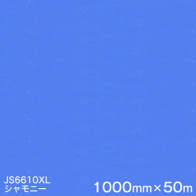JS6610XL (シャモニー) ＜3M＞＜スコッチカル＞フィルム XLシリーズ（不透過） スリーエム製 マーキングフィルム 1000mm巾×50m （原反１本） 屋外看板 フリートマーキング カッティング用シート 156,900円
