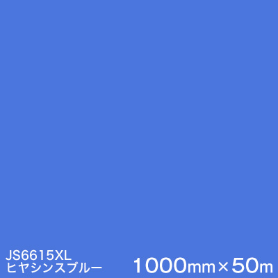 楽天市場 Js6615xl ヒヤシンスブルー 3m スコッチカル フィルム Xlシリーズ 不透過 スリーエム製 マーキングフィルム 1000mm巾 50m 原反１本 屋外看板 フリートマーキング カッティング用シート あす楽対応 ハロー工房