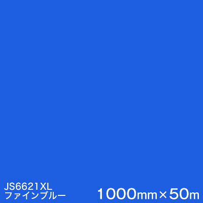 JS6621XL(ファインブルー) ＜3M＞＜スコッチカル＞フィルム XLシリーズ（不透過） スリーエム製 マーキングフィルム 1000mm巾&times;50m （原反１本） 屋外看板 フリートマーキング カッティング用シート｜ハロー工房