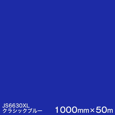 JS6630XL(クラシックブルー) ＜3M＞＜スコッチカル＞フィルム XLシリーズ（不透過） スリーエム製 マーキングフィルム 1000mm巾×50m （原反１本） 屋外看板 フリートマーキング カッティング用シート