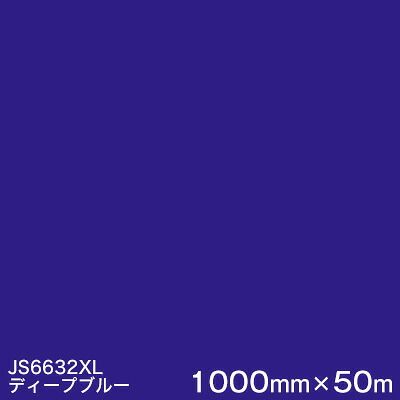 JS6632XL(ディープブルー) ＜3M＞＜スコッチカル＞フィルム XLシリーズ（不透過） スリーエム製 マーキングフィルム 1000mm巾&times;50m （原反１本） 屋外看板 フリートマーキング カッティング用シート｜ハロー工房