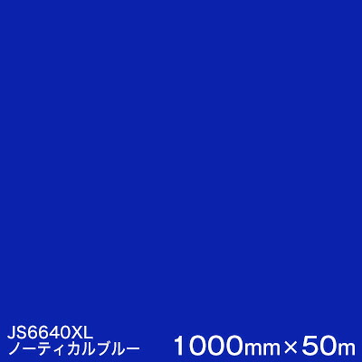 JS6640XL(ノーティカルブルー) ＜3M＞＜スコッチカル＞フィルム XLシリーズ（不透過） スリーエム製 マーキングフィルム 1000mm巾×50m （原反１本） 屋外看板 フリートマーキング カッティング用シート