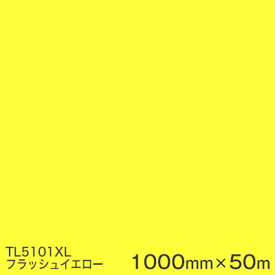 TL5101XL(フラッシュイエロー) ＜3M＞＜スコッチカル＞フィルム XLシリーズ(透過) スリーエム製 マーキングフィルム 1000mm巾×50m （原反１本） 屋外内照式看板 カッティング用シート