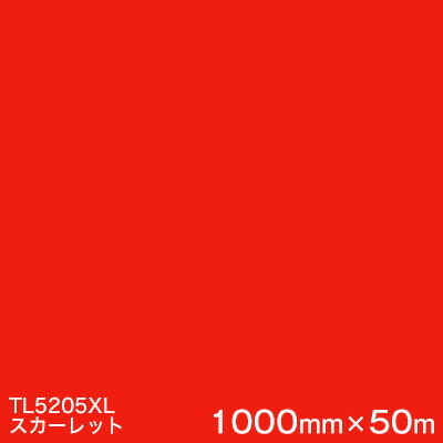 TL5205XL (スカーレット) ＜3M＞＜スコッチカル＞フィルム XLシリーズ(透過) スリーエム製 マーキングフィルム 1000mm巾×50m （原反１本） 屋外内照式看板 カッティング用シート 156,900円
