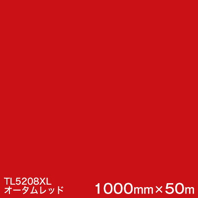 TL5208XL(オータムレッド) ＜3M＞＜スコッチカル＞フィルム XLシリーズ(透過) スリーエム製 マーキングフィルム 1000mm巾×50m （原反１本） 屋外内照式看板 カッティング用シート