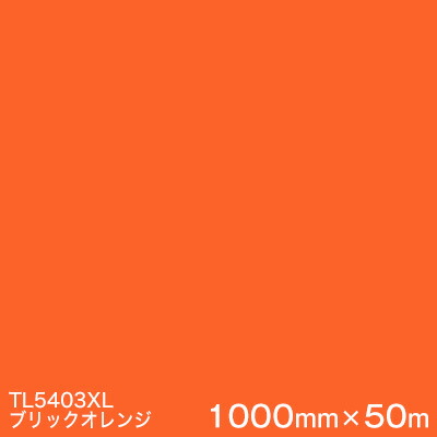 Tl5403xl ブリックオレンジ 3m スコッチカル フィルム Xlシリーズ 透過 スリーエム製 マーキングフィルム 1000mm巾 50m 原反 本 屋外内照式看板 カッティング用シート あす楽対応 Eurotunebr Com Br