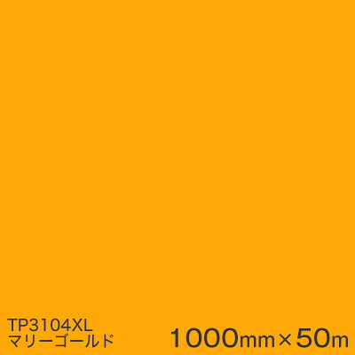 TP3104XL(マリーゴールド) ＜3M＞＜スコッチカル＞フィルム XLシリーズ(透過) スリーエム製 マーキングフィルム 1000mm巾×50m （原反１本） 屋外内照式看板 カッティング用シート