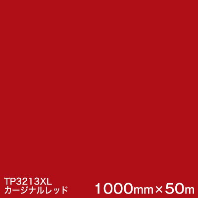 TP3213XL(カージナルレッド) ＜3M＞＜スコッチカル＞フィルム XLシリーズ(透過) スリーエム製 マーキングフィルム 1000mm巾×50m （原反１本） 屋外内照式看板 カッティング用シート