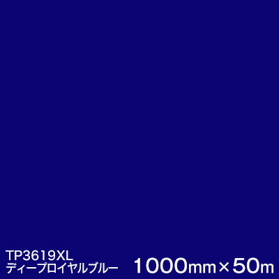 楽天市場 Tp3619xl ディープロイヤルブルー 3m スコッチカル フィルム Xlシリーズ 透過 1000mm巾 50m 原反１本 屋外内照式看板 カッティング用シート あす楽対応 ハロー工房