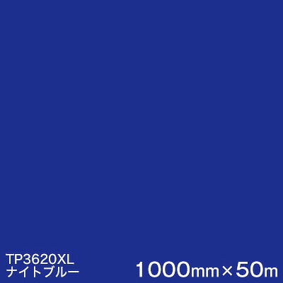 TP3620XL (ナイトブルー) ＜3M＞＜スコッチカル＞フィルム XLシリーズ(透過) 1000mm巾×50m （原反１本） 屋外内照式看板 カッティング用シート