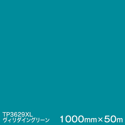 TP3629XL (ヴィリダイングリーン) ＜3M＞＜スコッチカル＞フィルム XLシリーズ(透過) 1000mm巾×50m （原反１本） 屋外内照式看板 カッティング用シート
