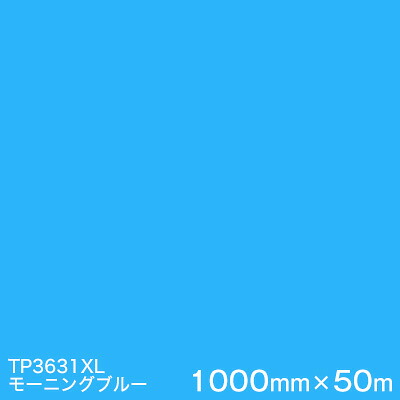 TP3631XL (モーニングブルー) ＜3M＞＜スコッチカル＞フィルム XLシリーズ(透過) 1000mm巾×50m （原反１本） 屋外内照式看板 カッティング用シート
