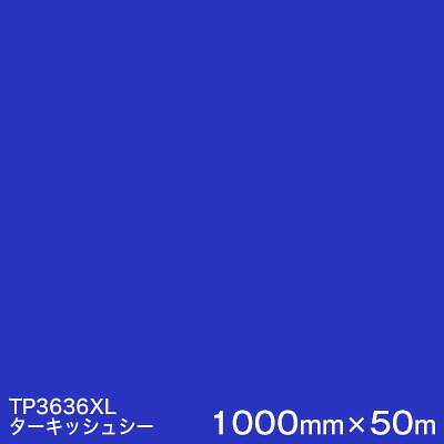 TP3636XL (ターキッシュシー) ＜3M＞＜スコッチカル＞フィルム XLシリーズ(透過) 1000mm巾×50m （原反１本） 屋外内照式看板 カッティング用シート