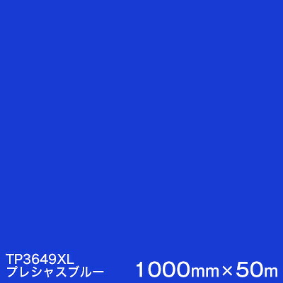 TP3649XL (プレシャスブルー) ＜3M＞＜スコッチカル＞フィルム XLシリーズ(透過) 1000mm巾&times;50m （原反１本） 屋外内照式看板 カッティング用シート｜ハロー工房