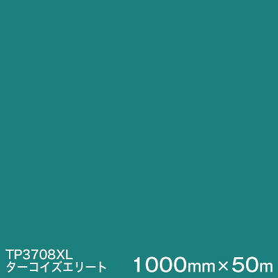 TP3708XL (ダーコイズエリート) ＜3M＞＜スコッチカル＞フィルム XLシリーズ(透過) 1000mm巾&times;50m （原反１本） 屋外内照式看板 カッティング用シート｜ハロー工房
